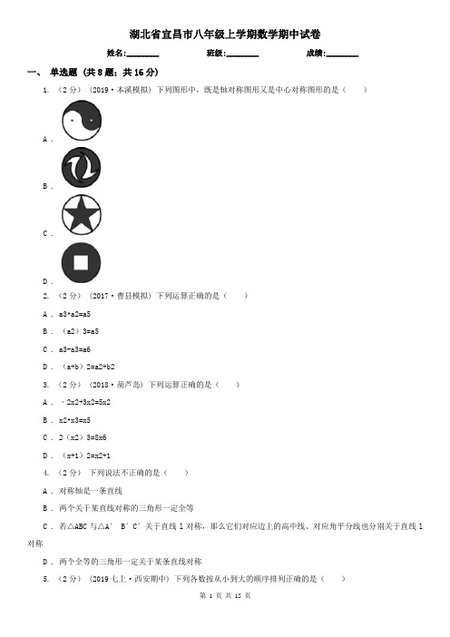 湖北省宜昌市八年级上学期数学期中试卷