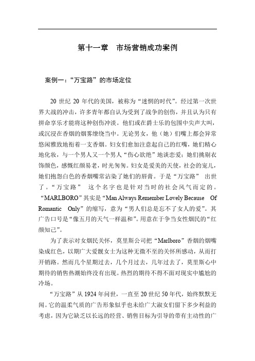 完整的市场营销教程第十一章市场营销成功案例(doc 122).doc