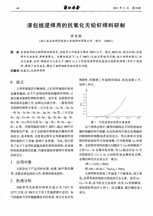 漆包线浸焊用的抗氧化无铅钎焊料研制