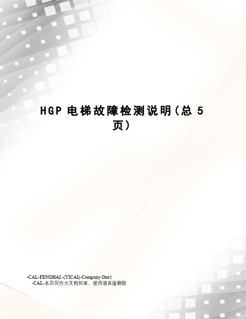 HGP电梯故障检测说明