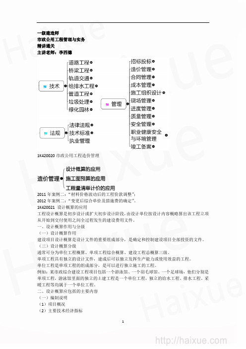 MK_李四德 一级建造师 市政公用工程管理与实务 精讲通关(3)1K420000 市政公用工程造价管理