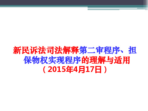 新民诉法司法解释第二审程序理解与适用-讲课课件