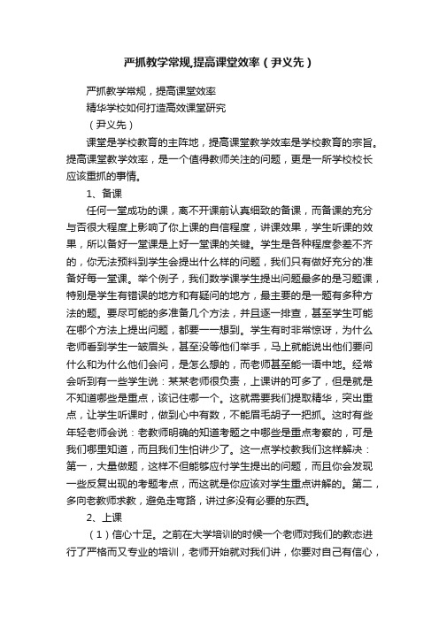 严抓教学常规,提高课堂效率（尹义先）