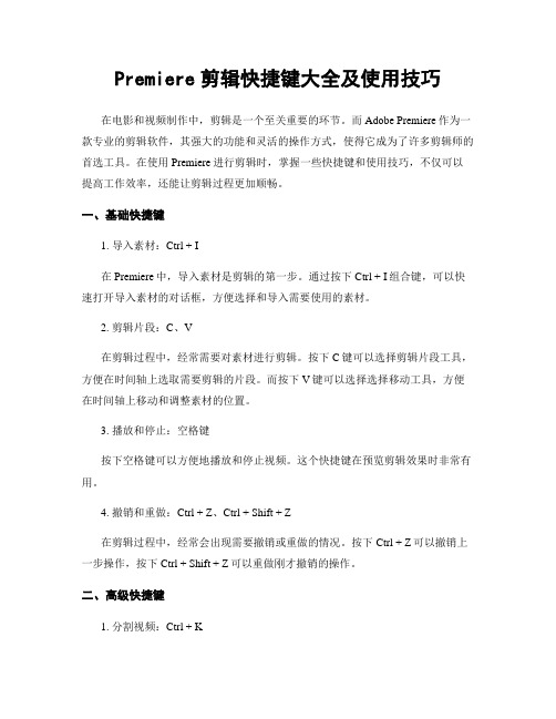 Premiere剪辑快捷键大全及使用技巧