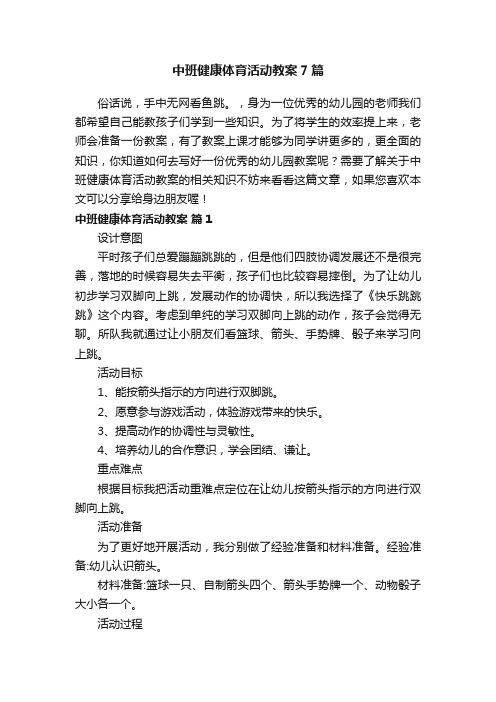 中班健康体育活动教案7篇