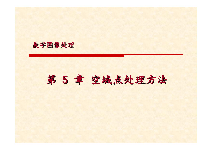 《数字图像处理教学课件》第5章空域点处理方法