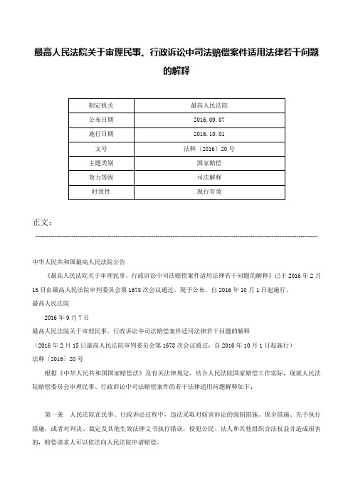 最高人民法院关于审理民事、行政诉讼中司法赔偿案件适用法律若干问题的解释-法释〔2016〕20号