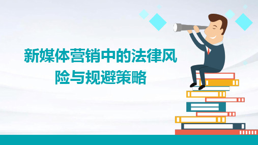 新媒体营销中的法律风险与规避策略