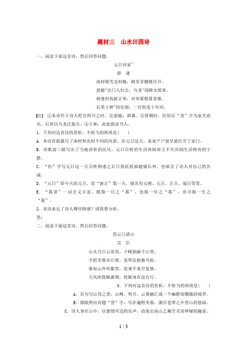 高考语文一轮复习精选提分专练第六练古诗鉴赏专题三题材突破题材三山水田园诗