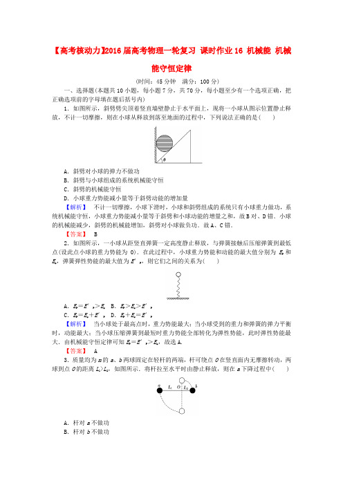 2016届高考物理一轮课时作业【16】机械能、机械能守恒定律(含答案)