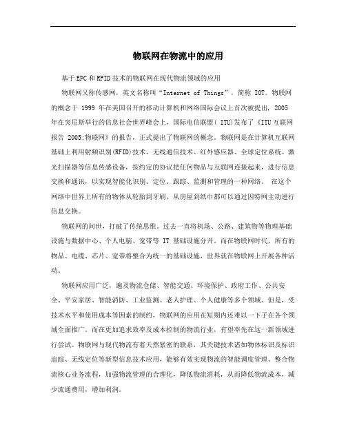 物联网在物流中的应用