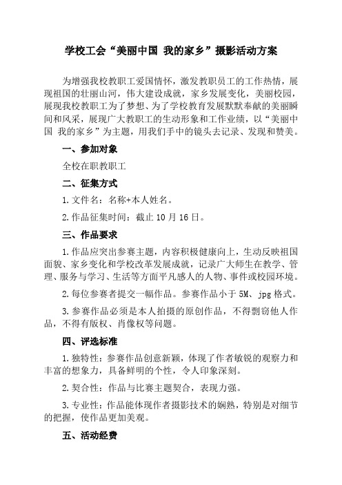 学校“美丽中国 我的家乡”摄影活动方案