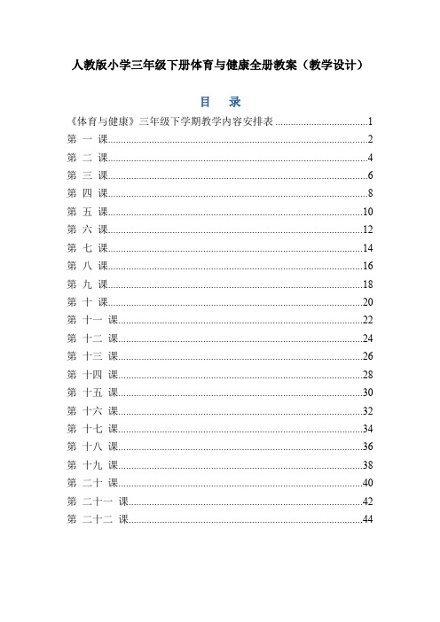 人教版小学三年级下册体育与健康全册教案(教学设计)