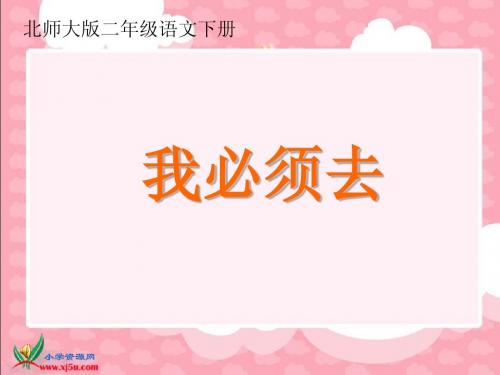 (北师大版)二年级语文下册课件_我必须去(2)