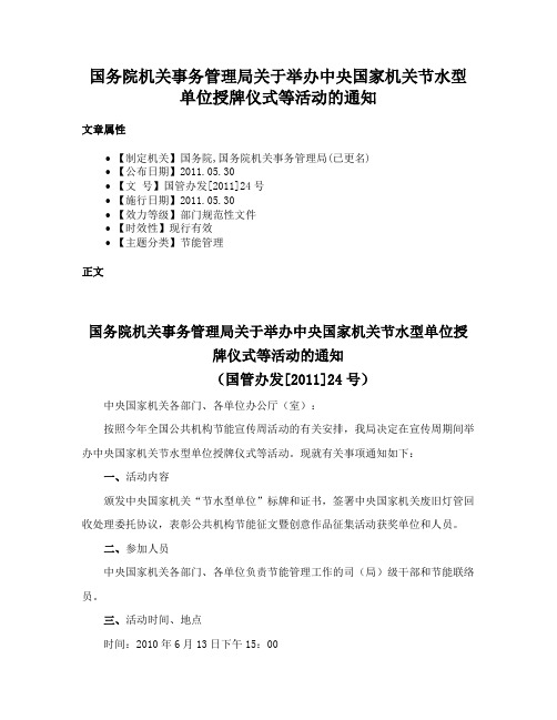 国务院机关事务管理局关于举办中央国家机关节水型单位授牌仪式等活动的通知