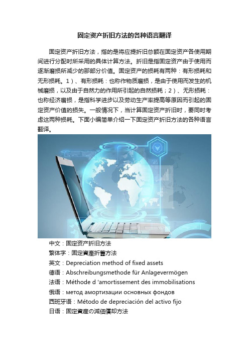 固定资产折旧方法的各种语言翻译