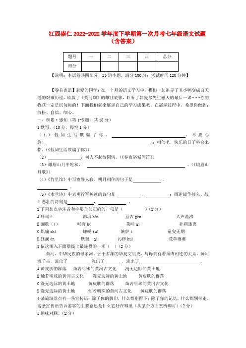 江西省崇仁2022度七年级语文下学期第一次月考试题 人教新课标版