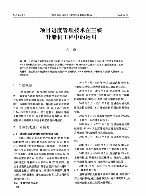 项目进度管理技术在三峡升船机工程中的运用