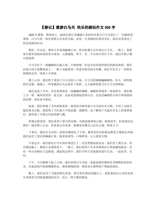 【游记】重游白马关 快乐的游玩作文500字