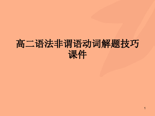 高二英语非谓语动词解题技巧