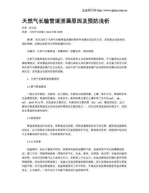 天然气长输管道泄漏原因及预防浅析