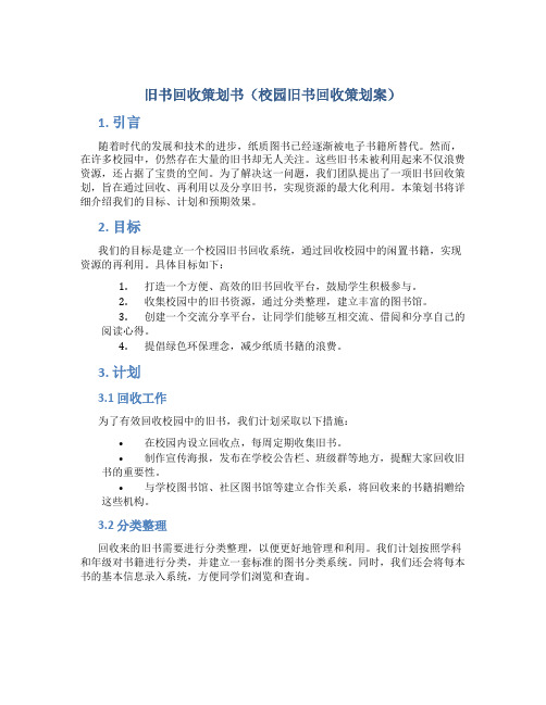 旧书回收策划书(校园旧书回收策划案)