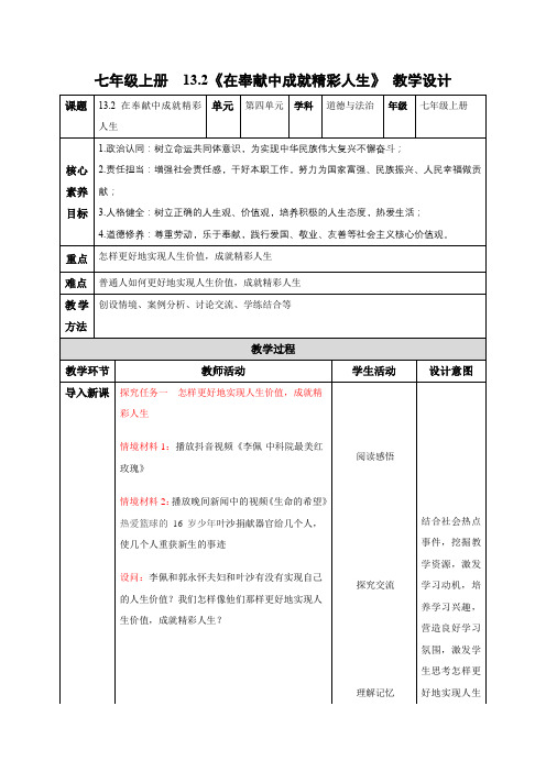 13.2 在奉献中成就精彩人生(教学设计)七年级道德与法治上册(统编版2024)