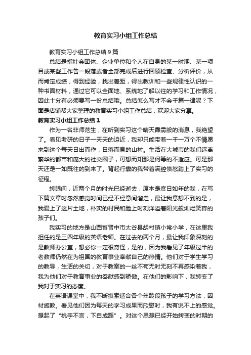 教育实习小组工作总结