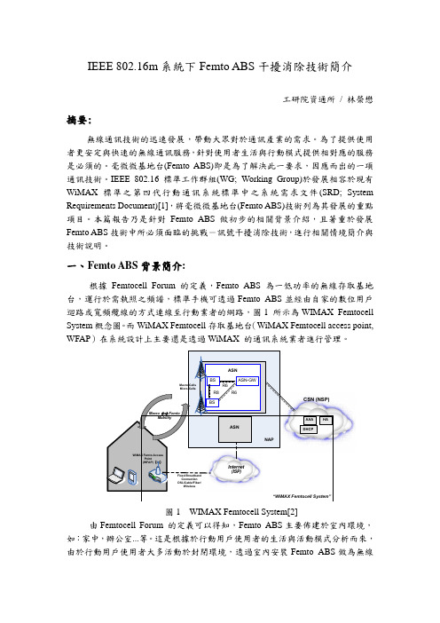 IEEE 802.16m系统下Femto ABS干扰消除技术简介