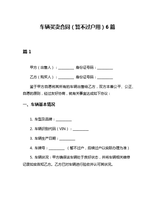 车辆买卖合同(暂不过户用)6篇