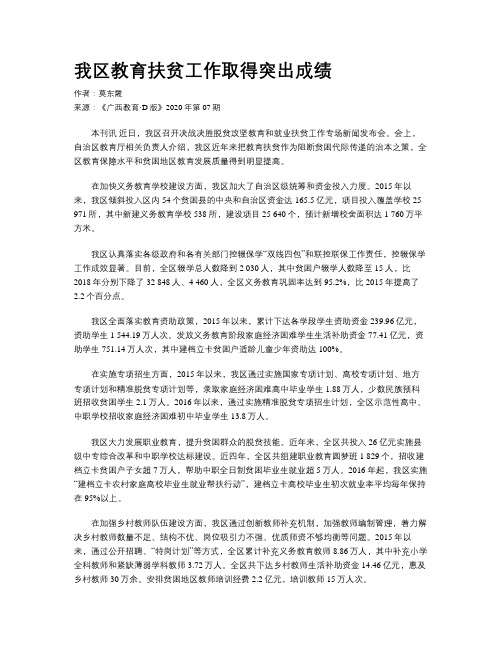 我区教育扶贫工作取得突出成绩