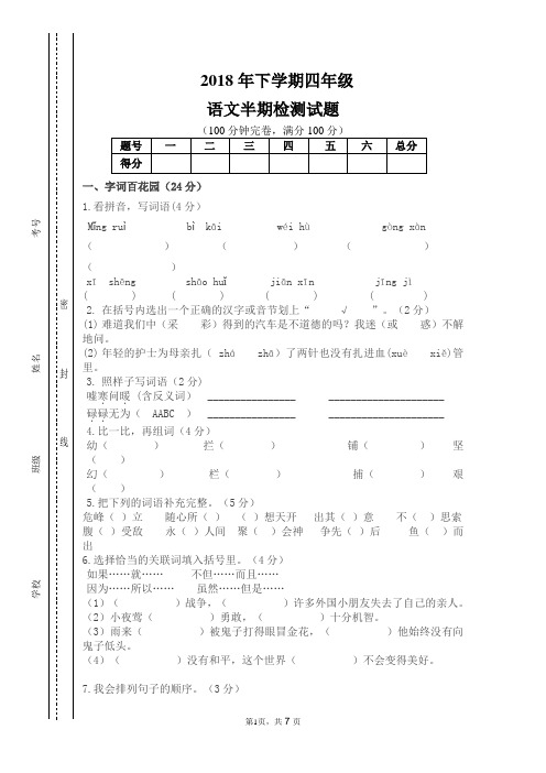 2017~2018学年第二学期人教版四年级语文下册半期(期中)试卷