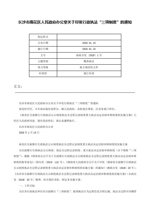 长沙市雨花区人民政府办公室关于印发行政执法“三项制度”的通知-雨政办发〔2020〕1号