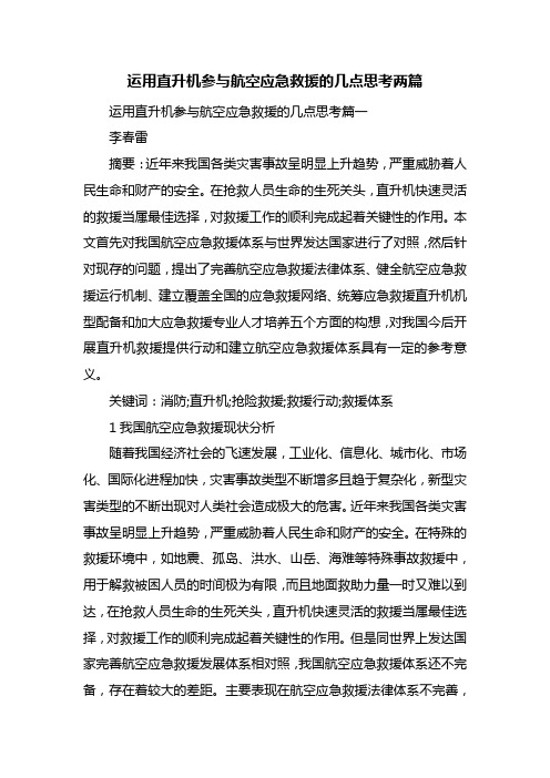 运用直升机参与航空应急救援的几点思考两篇