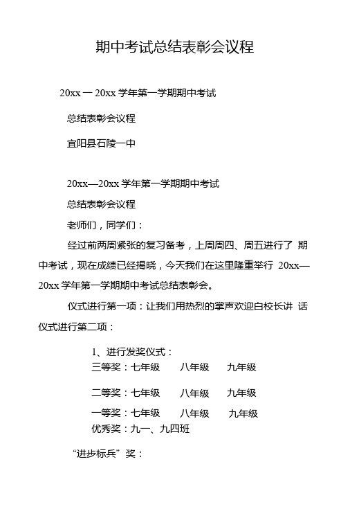 期中考试总结表彰会议程.doc