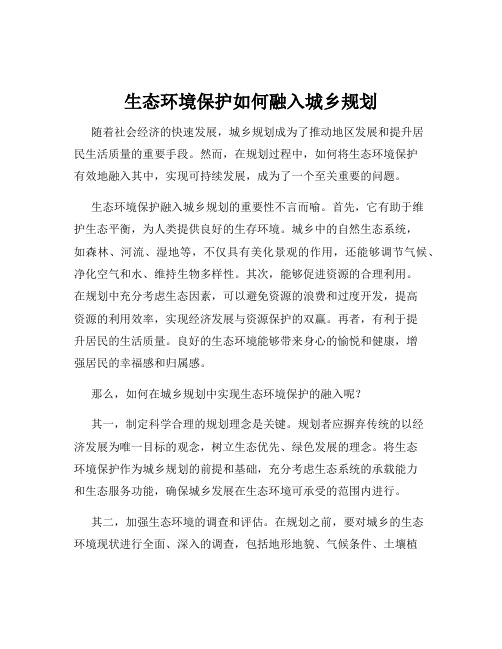 生态环境保护如何融入城乡规划