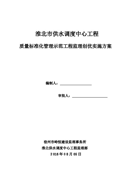 供水调度中心优质工程创优监理方案培训资料