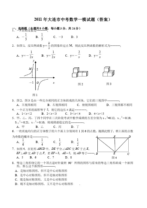 2011年大连市中考数学一模试题（答案）