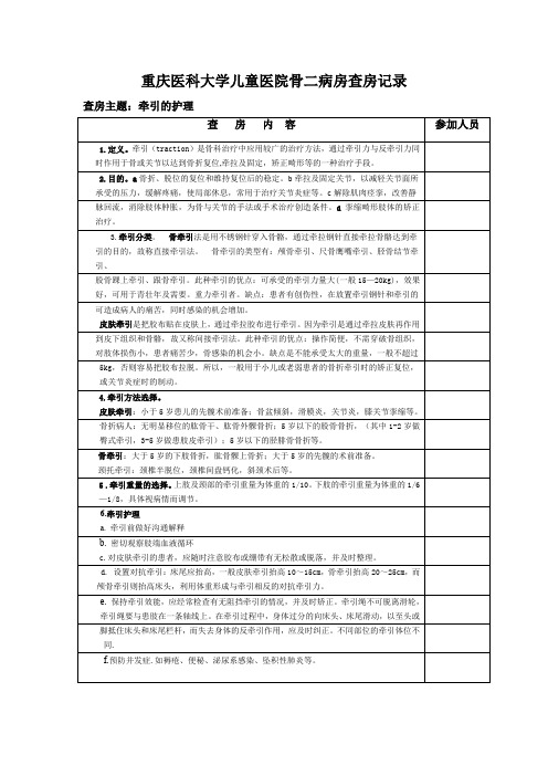 儿童骨科牵引的护理查房记录