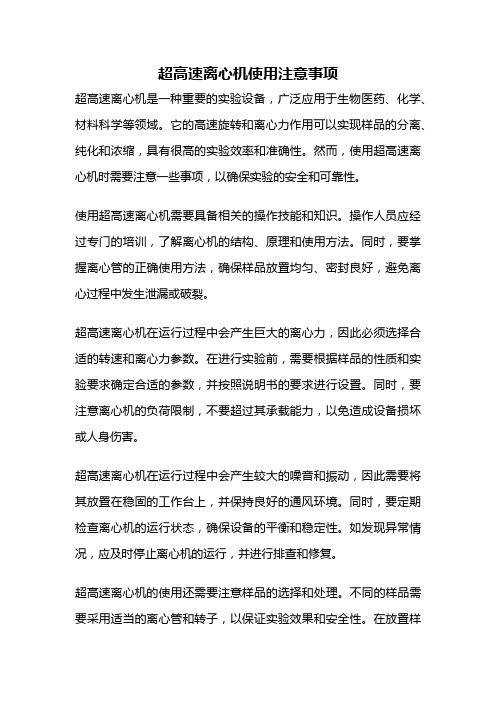 超高速离心机使用注意事项