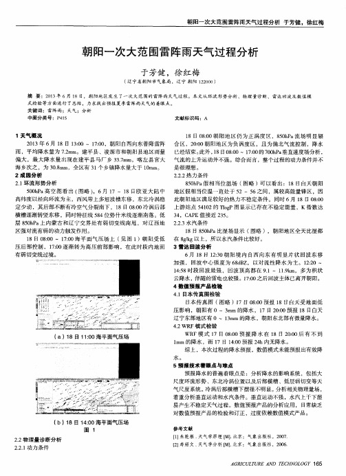 朝阳一次大范围雷阵雨天气过程分析