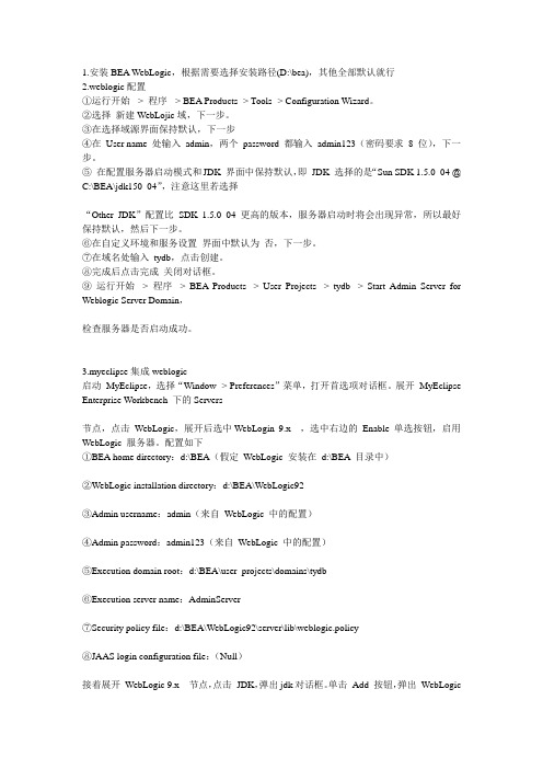 开发环境下webLogic整合myeclipse使用说明