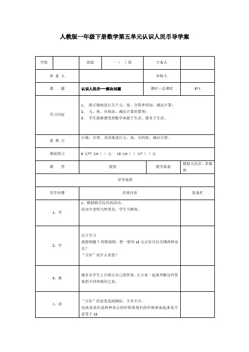 人教版数学一年级下册第五单元第3课时  《认识人民币—解决问题》导学案