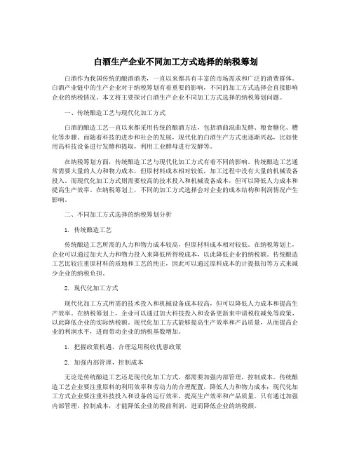 白酒生产企业不同加工方式选择的纳税筹划