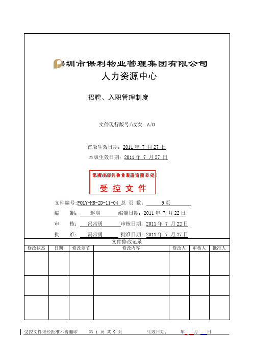 保利物业招聘、入职管理制度