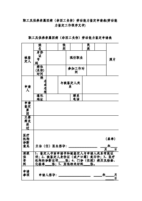 职工及供养亲属因病(非因工负伤)劳动能力鉴定申请表(劳动能力鉴定工作程序文书)