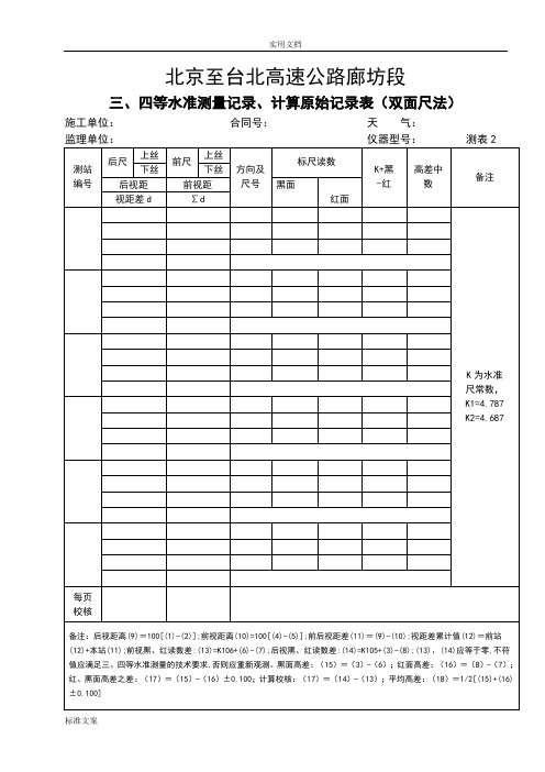 三、四等水准测量记录簿、计算原始记录簿表(双面尺法)