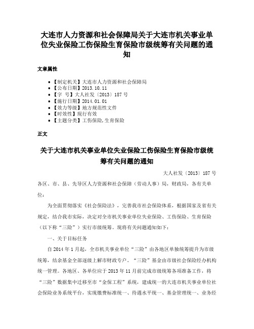 大连市人力资源和社会保障局关于大连市机关事业单位失业保险工伤保险生育保险市级统筹有关问题的通知