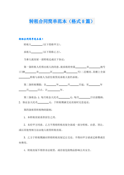 转租合同简单范本(格式8篇)