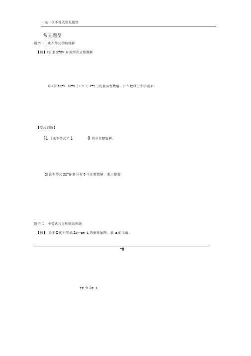 完整版一元一次不等式常见题型